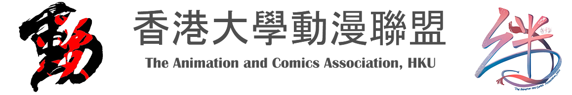 香港大學動漫聯盟