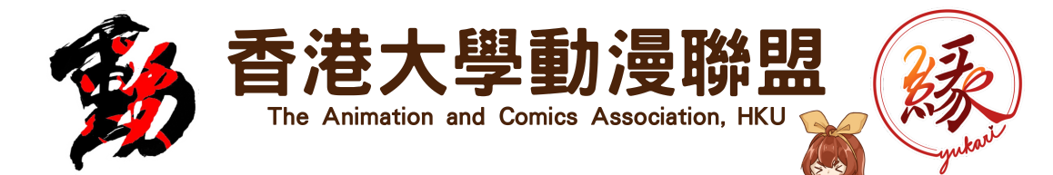 香港大學動漫聯盟