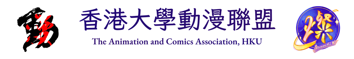 香港大學動漫聯盟